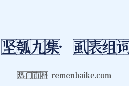 坚瓠九集·虱表组词是什么意思的图片